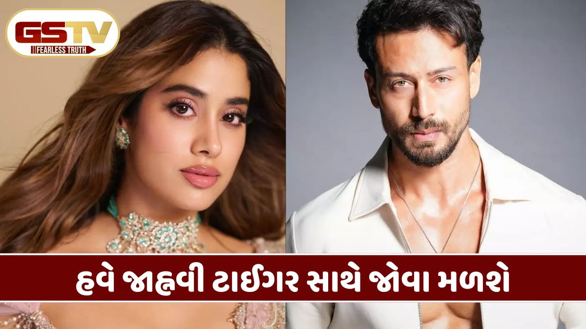 જાહ્નવી કપૂરને કરણ જોહરે વધુ એક તક આપી, આ ફિલ્મમાં ટાઈગર અને લક્ષ્ય લાલવાણી સાથે સ્ક્રીન શેર કરશે