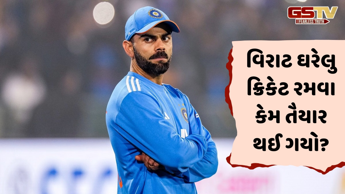 ઘરેલુ ક્રિકેટ રમવાની અનિચ્છા દર્શાવતા વિરાટ કોહલીએ અચાનક શા માટે બદલ્યો નિર્ણય? સામે આવ્યું કારણ
