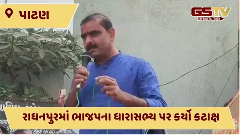 VIDEO: પાટણ અને રાધનપુરના ધારાસભ્યો વચ્ચે ચાલી રહેલું વાક-યુદ્ધ હવે રાજકીય તણાવનું કેન્દ્ર બન્યું