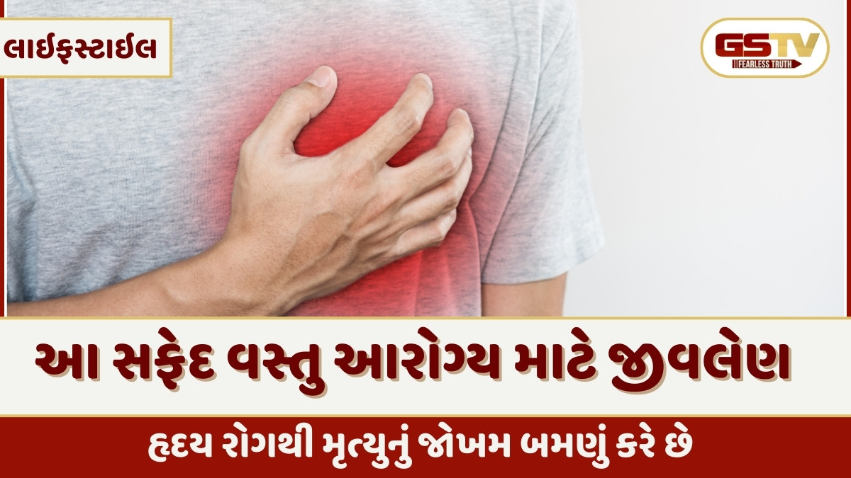 Health Tips : સ્વાદમાં ગળ્યું અને અસરમાં ઝેર....હાઇ કોલેસ્ટ્રોલ જ નહીં આ સફેદ વસ્તુ હૃદય માટે પણ જીવલેણ