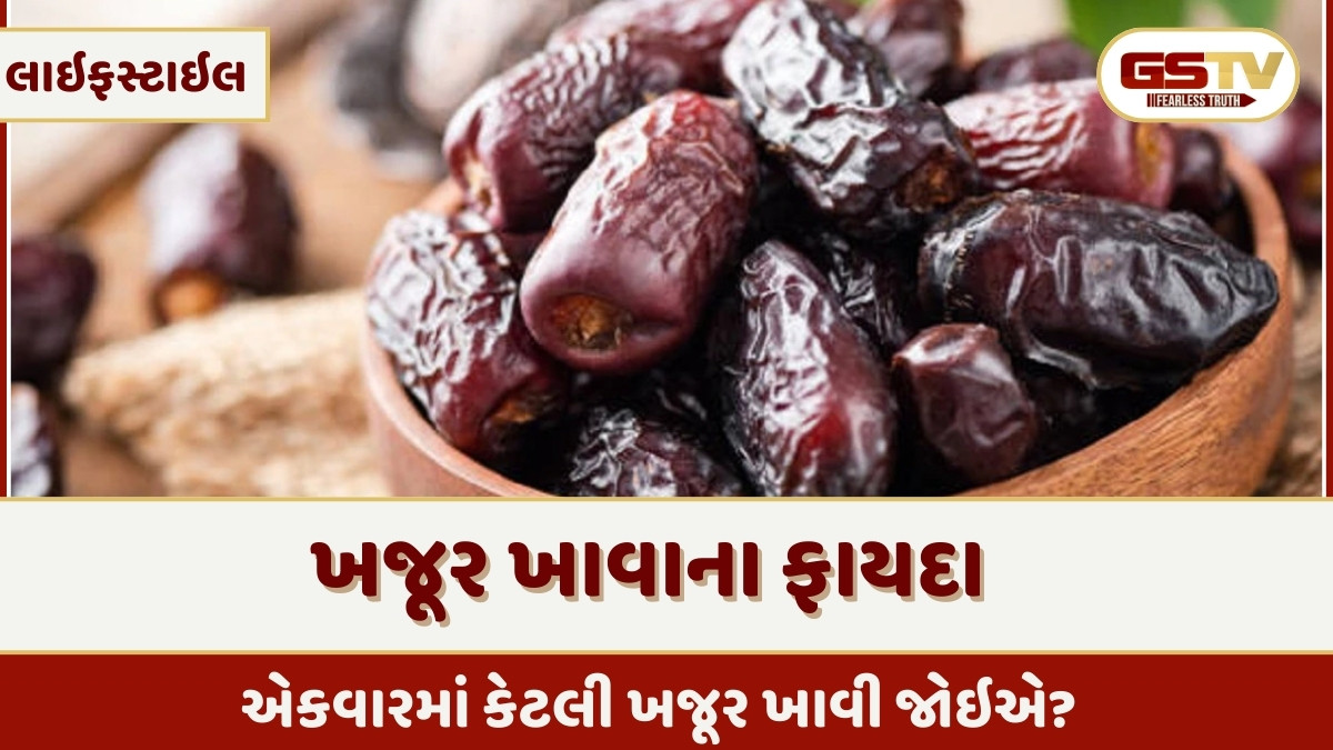 Health Tips : શિયાળામાં ખજૂર ખાવાથી શું થાય છે? જાણો ખજૂર ખાવાનો યોગ્ય સમય 