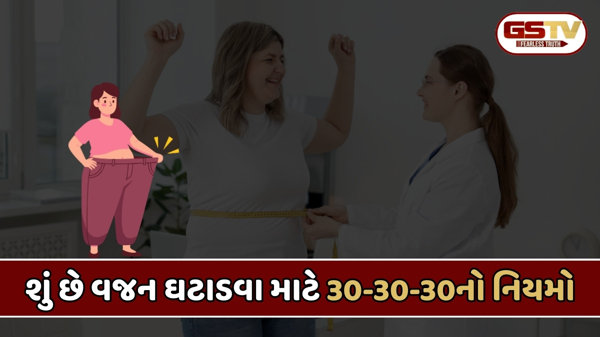Health Tips : શું છે 30-30-30નો રુલ? ફટાફટ વજન ઘટાડવા માટે કામના છે નિયમો