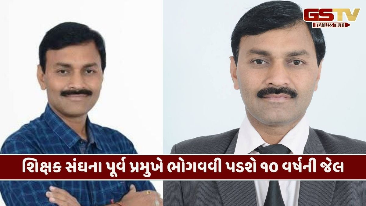 Morbi/ દુષ્કર્મ અને બ્લેકમેઇલના કેસમાં શિક્ષક સંઘના પૂર્વ પ્રમુખને 10 વર્ષની કેદ