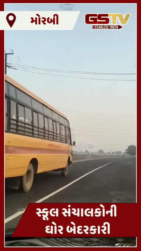 VIdeo/ Morbiમાં ઠંડીમાં કાચ વિનાની સ્કૂલ બસમાં બાળકોની સવારી, સ્કૂલ સંચાલકોની ઘોર બેદરકારી આવી સામે 