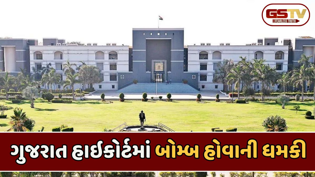 ગુજરાત હાઇકોર્ટને મળી બોમ્બથી ઉડાવી દેવાની ધમકી, સંકુલમાં વિસ્ફોટકો હોવાનો ઈ-મેઈલ મળતા દોડધામ