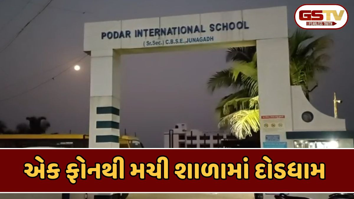 Junagadh news: 'તમારી પાસે 2 વાગ્યા સુધીનો સમય છે, શાળાના બાળકોને બચાવી લો', પોલીસને ફોન આવ્યો અને...