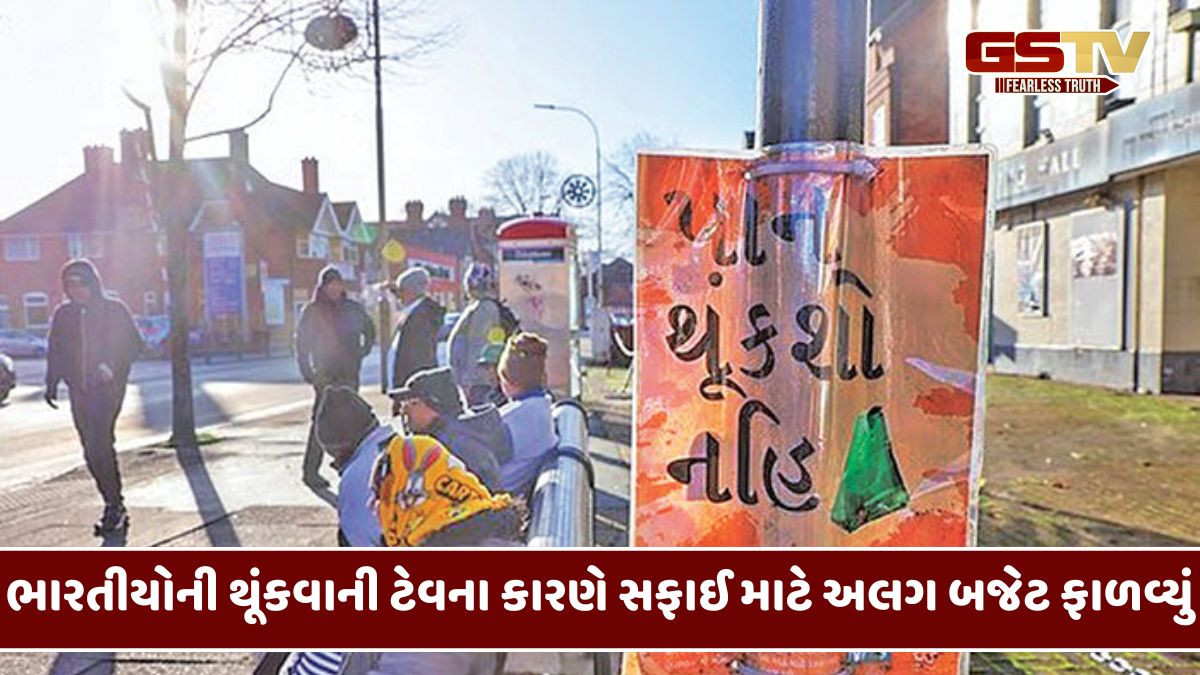 ગુજરાતી સહિતના ભારતીયોની થૂંકવાની ટેવથી બ્રિટિશરો પણ તોબા પોકારી ઉઠ્યા