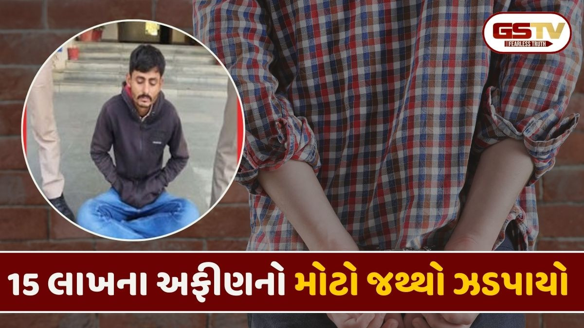 Vadodaraમાં 15 લાખના અફીણ સાથે ડ્રગ્સ પેડલર ઝડપાયો, એક વર્ષમાં રૂ.1.75 કરોડનું ડ્રગ્સ ઝડપાયું