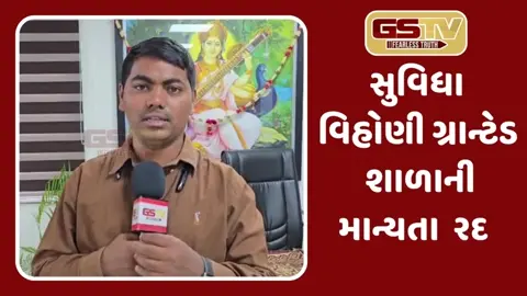 Suratમાં ગ્રાન્ટેડ શાળાની માન્યતા થઈ રદ, અપૂરતી સુવિધાઓના કારણે જિલ્લા શિક્ષણ અધિકારીએ કડક કાર્યવાહી કરી