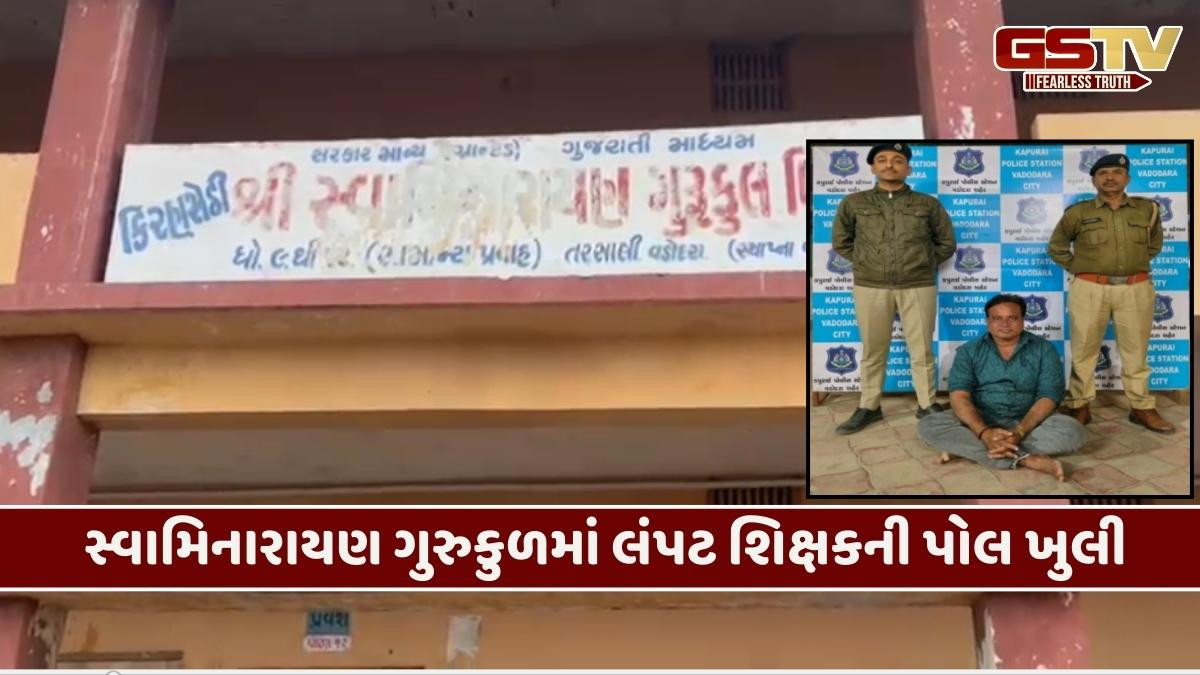 શિક્ષણનું ધામ કલંકિત: વિદ્યાર્થિનીઓ સાથે અડપલાં કરનાર લંપટ શિક્ષકની વડોદરા ગુરુકુળમાંથી ધરપકડ