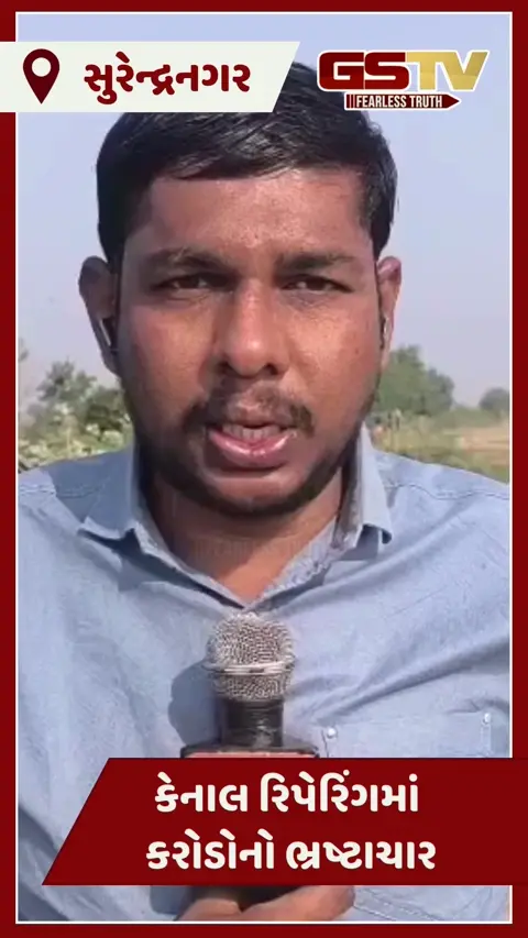 Video/ Surendranagar માં કેનાલ રિપેરિંગ પાછળ કરોડોનું આંધણ, પણ પરિણામ શૂન્ય; ખેડૂતોમાં રોષ