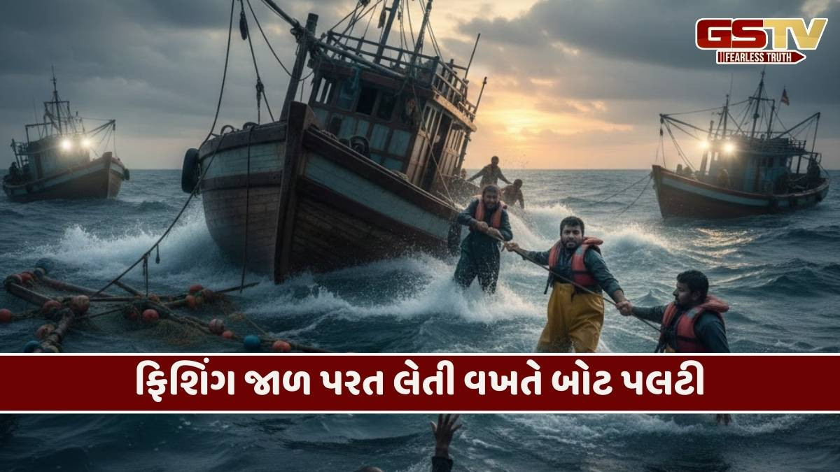 Video/ વેરાવળ નજીક અરબી સમુદ્રમાં ફિશિંગ બોટની જળસમાધિ, એક માછીમારનું ડૂબી જવાથી કરુણ મોત