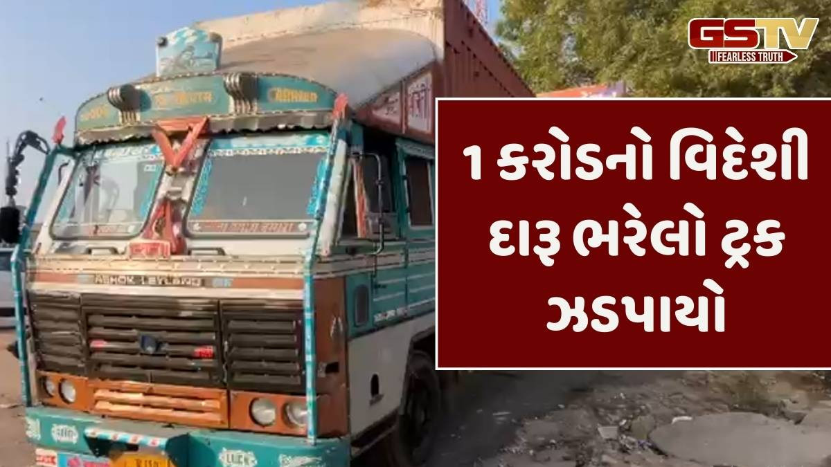 Kheda/ ગોબલજની હોટલમાંથી ₹1 કરોડનો વિદેશી દારૂ ભરેલો ટ્રક ઝડપાયો