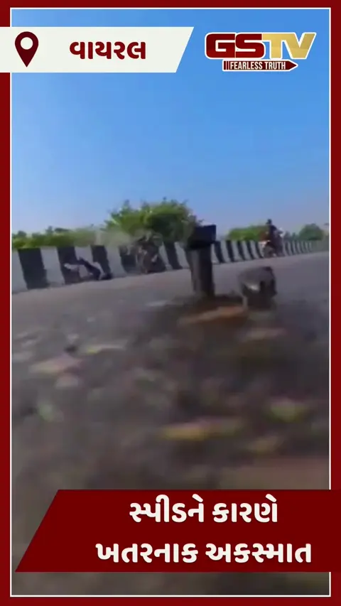 VIDEO : સ્પીડને કારણે ખતરનાક અકસ્માત, આ દૃશ્યો જોઈને તમે પણ ધ્રૂજી જશો!