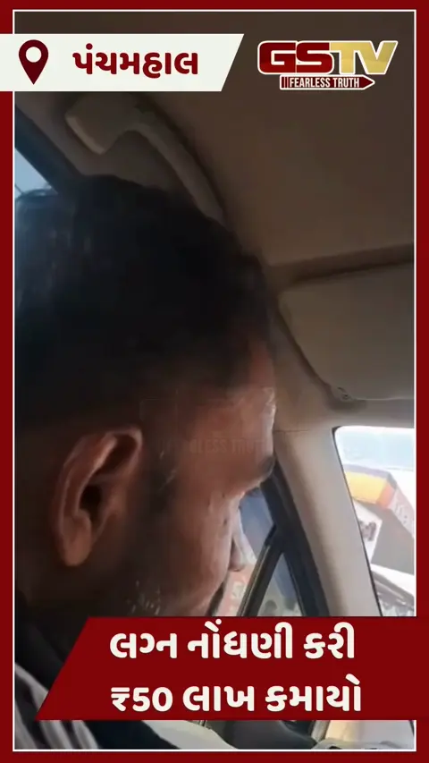 Panchmahal/ 'લગ્ન નોંધણી કરી ₹50 લાખ કમાયો', Video વાયરલ થતાં કણજીપાણીના તલાટી સસ્પેન્ડ