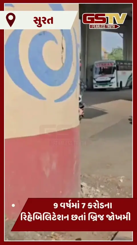Video/ 55 કરોડના ખર્ચે બનેલા Suratના અણુવ્રતદ્વાર ઓવરબ્રિજના પિલરમાં મોટી તિરાડો, લોખંડના સળિયા ખુલ્લા