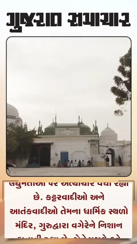 પાક.માં લઘુમતીઓના ધાર્મિક સ્થળોની હાલત દયનીય