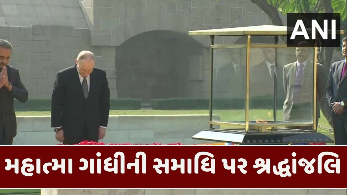 VIDEO: પુતિને રાજઘાટ પર મહાત્મા ગાંધીને શ્રદ્ધાસુમનો અર્પણ કર્યા, રાષ્ટ્રપતિ ભવનમાં 21 તોપોની સલામી