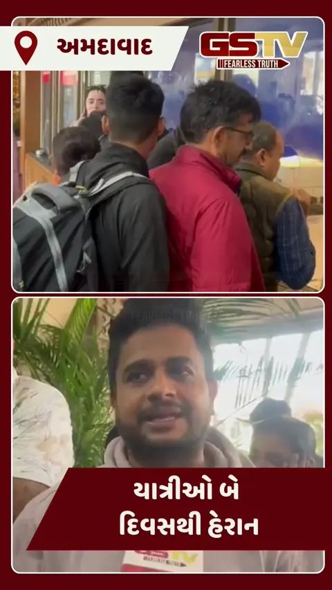 Video/ એરપોર્ટ પર અંધાધૂંધી: વારંવાર ટાઇમ બદલી Indigoએ ફ્લાઇટ કેન્સલ કરી