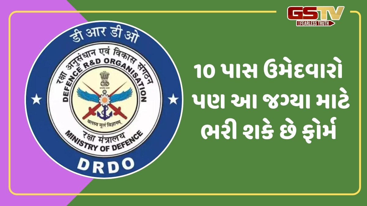 JOB / DRDOમાં નોકરી મેળવવાની મોટી તક, 700થી વધુ જગ્યાઓ પર થશે ભરતી; આ તારીખથી કરો અરજી