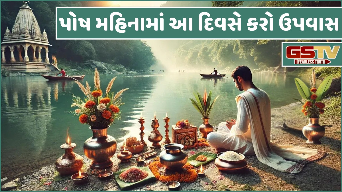 Religion: પોષ મહિનામાં આ પાંચ પગલાંને અનુસરવાથી બદલાશે તમારું ભાગ્ય; સફળતા, સન્માન અને પ્રતિષ્ઠામાં થશે વધારો