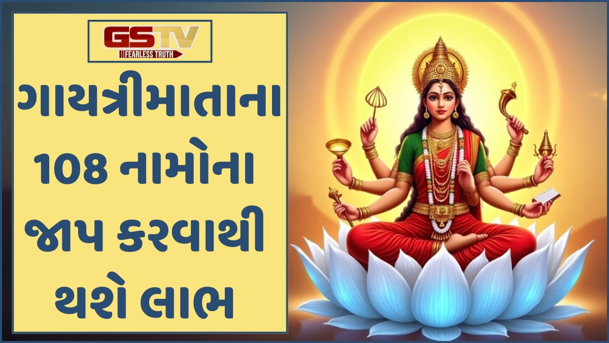 Religion: વેદમાતા ગાયત્રીના આ 108 નામોનો જાપ છે ચમત્કારિક; માનસિક પીડા થશે દૂર