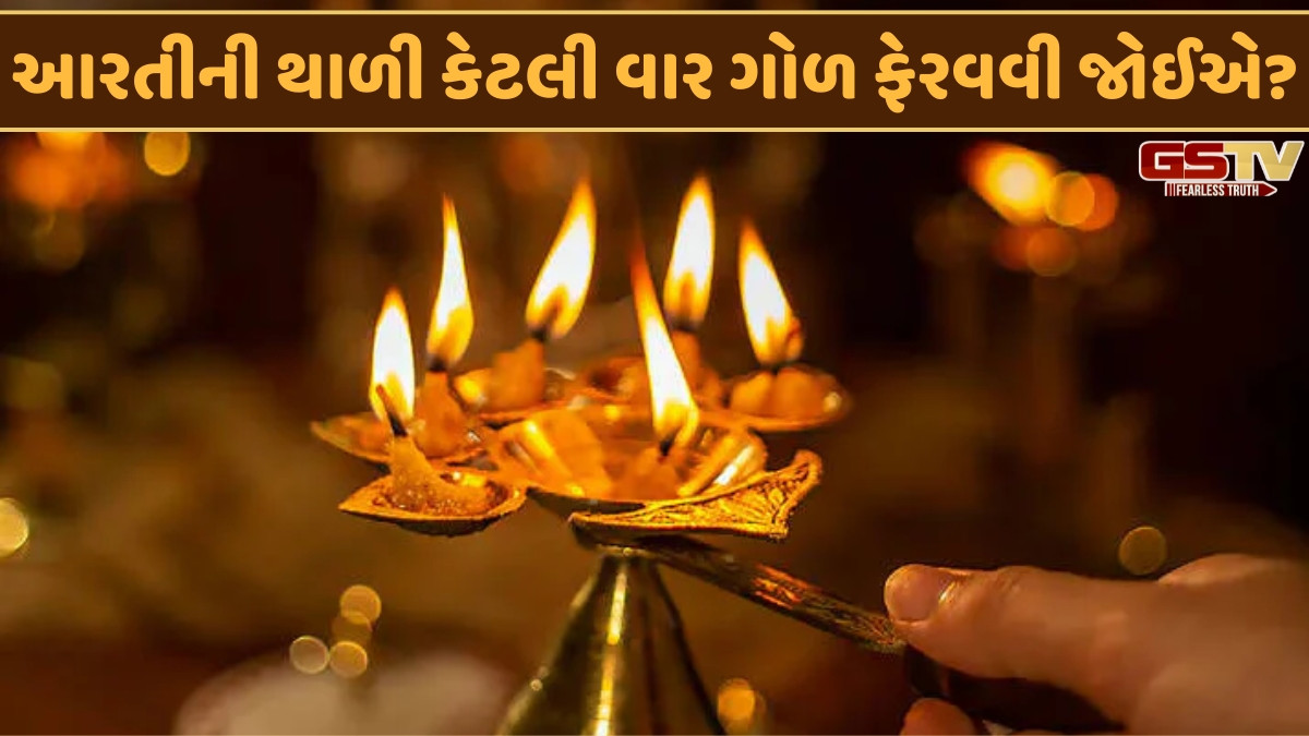 Religion: આરતીની થાળી ઘડિયાળની દિશામાં કેમ ફેરવવામાં આવે છે? જાણો, ધાર્મિક રહસ્ય અને યોગ્ય પદ્ધતિ