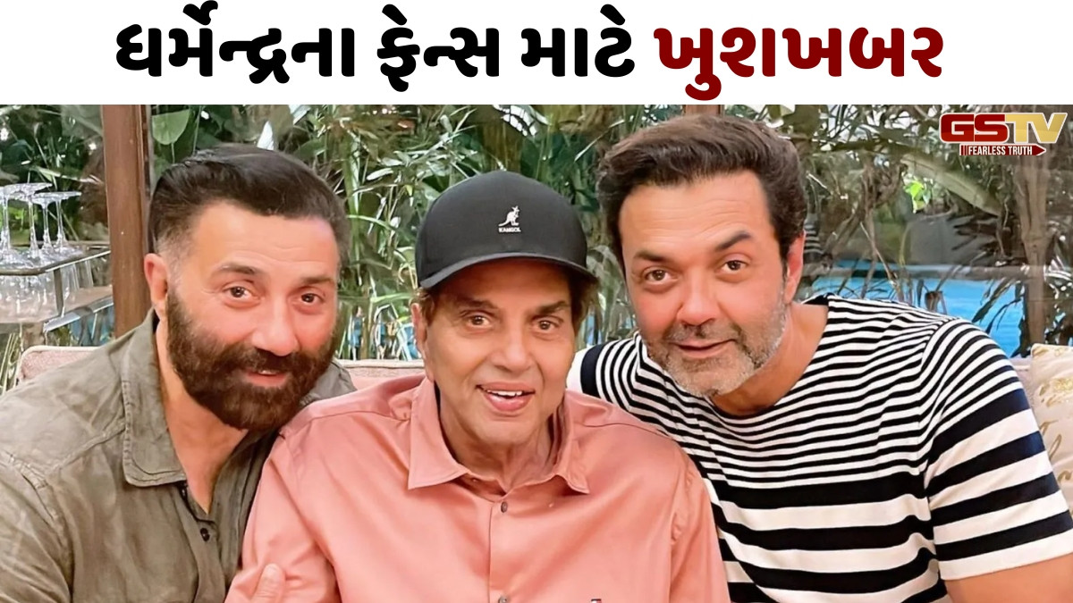 ધર્મેન્દ્રના 90મા જન્મદિવસને દેઓલ પરિવાર આ રીતે બનાવશે ખાસ, ફાર્મહાઉસ પર કરવામાં આવશે ભવ્ય આયોજન