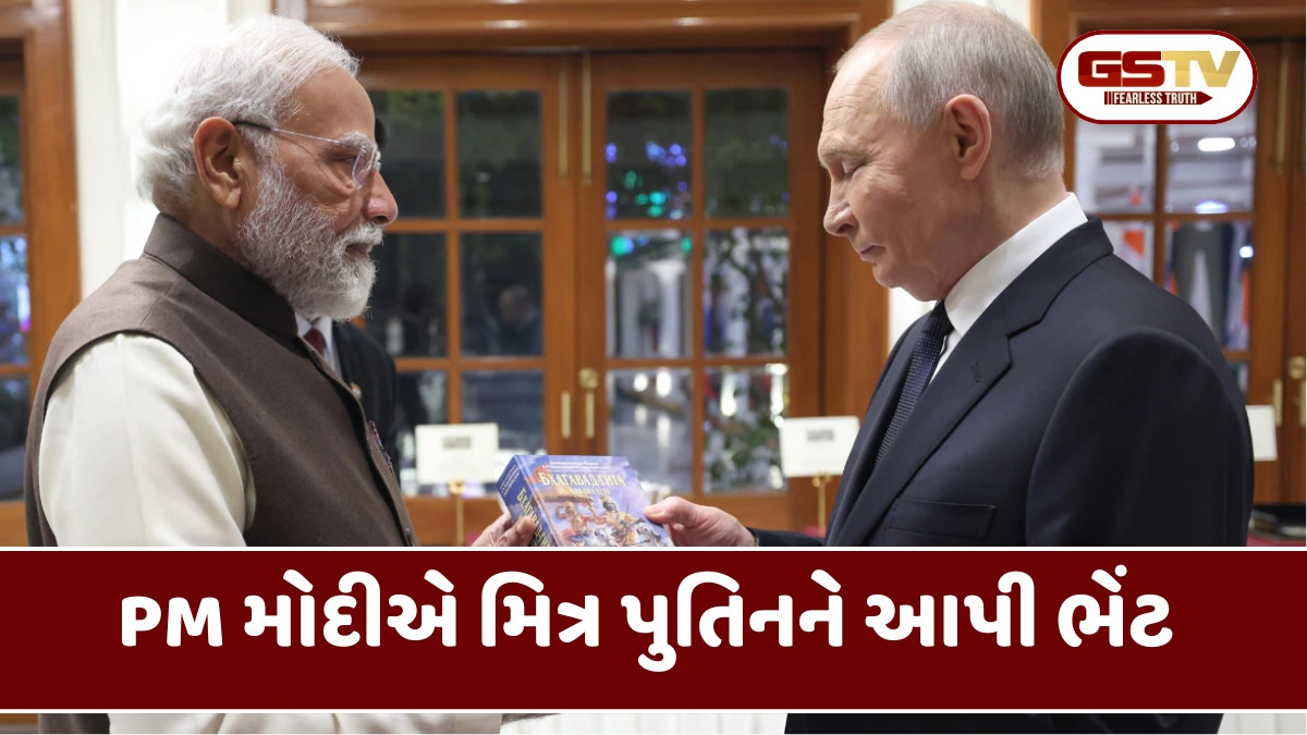 PM મોદીએ પોતાના મિત્ર રાષ્ટ્રપતિ પુતિનને ભગવદ્ ગીતા ભેટ આપી, કહ્યું કરોડો લોકોની છે પ્રેરણા