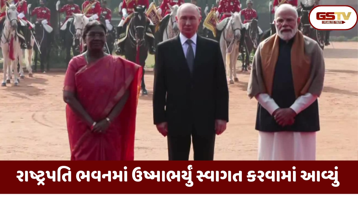 Putin India Visit: રાષ્ટ્રપતિ ભવનમાં વ્લાદિમીર પુતિનને 21 તોપોની સલામી અને ગાર્ડ ઓફ ઓનર આપવામાં આવ્યું