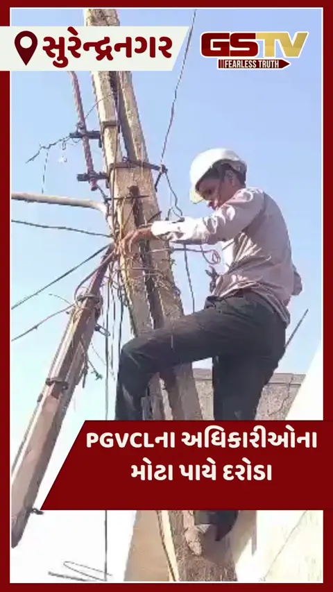 VIDEO: સુરેન્દ્રનગર જિલ્લામાં PGVCLના મોટા પાયે દરોડા, 14 SRPની ટીમના ચુસ્ત બંદોબસ્ત વચ્ચે વીજ ચેકિંગ