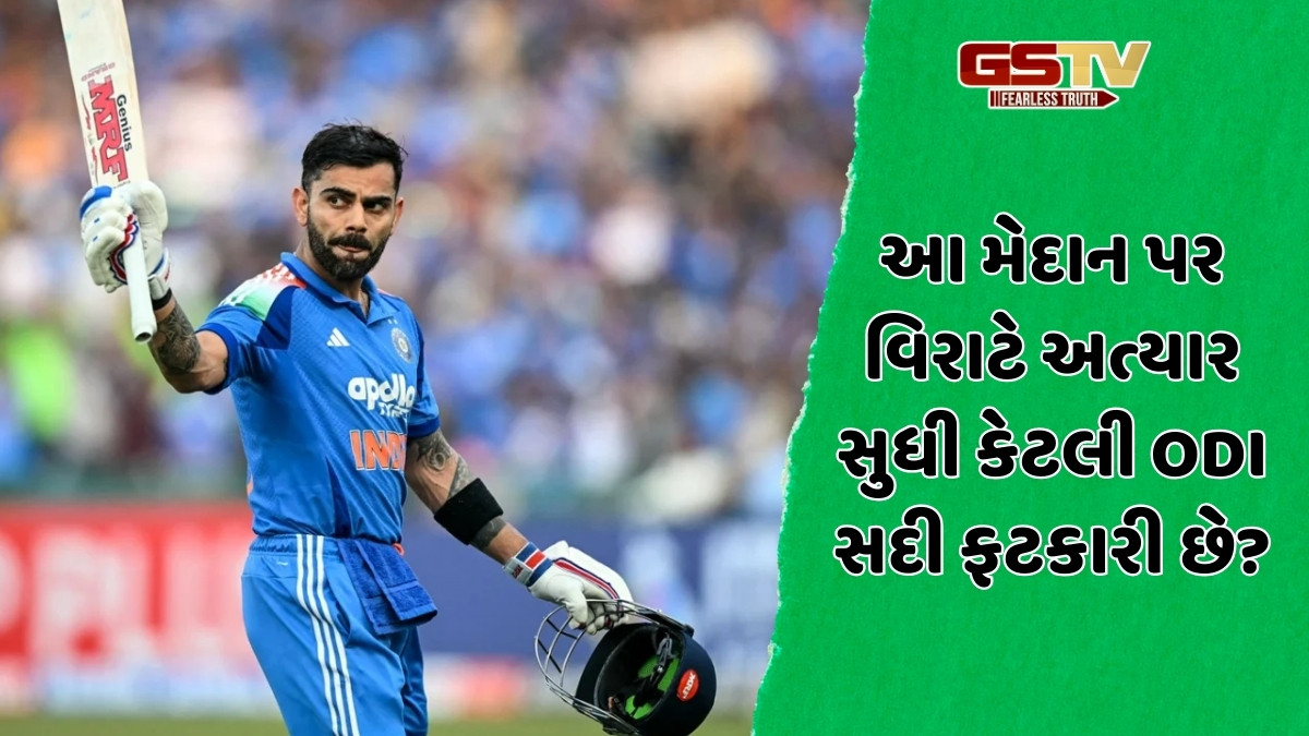 IND vs SA / વિશાખાપટ્ટનમમાં કેવો છે વિરાટ કોહલીનો રેકોર્ડ? શું બીજી વખત લગાવી શકશે સદીની હેટ્રિક?
