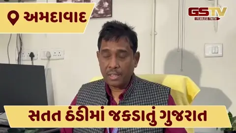 VIDEO: રાજ્યમાં આગામી દિવસોમાં કડકડતી ઠંડી પડશે, જુઓ હવામાન વિભાગની આગાહી