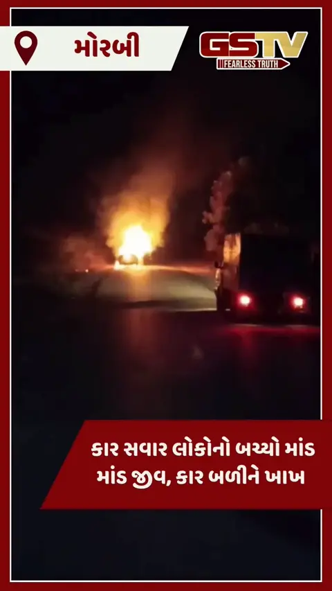 VIDEO: મોરબીમાં કારમાં આગ લાગતાં બળીને ખાખ, સદનસીબે મોટી જાનહાની ટળી