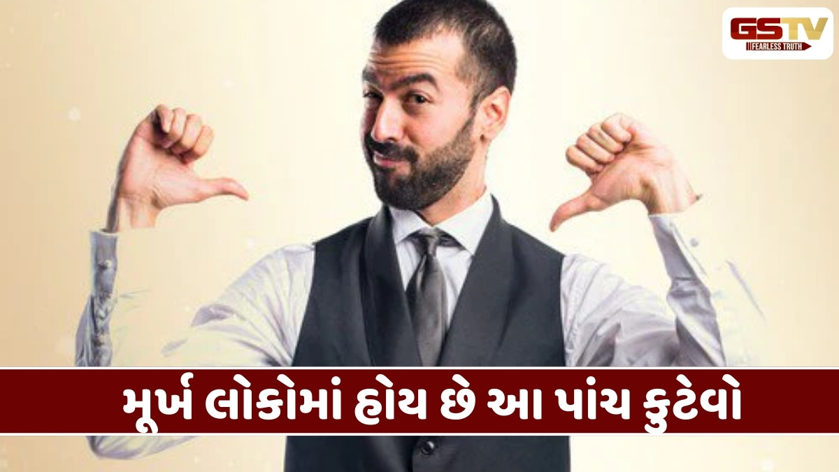 Relationships Tips: મૂર્ખ લોકોમાં હોય છે આ પાંચ આદતો, જાણો તમે તો આવું નથી કરતા ને?