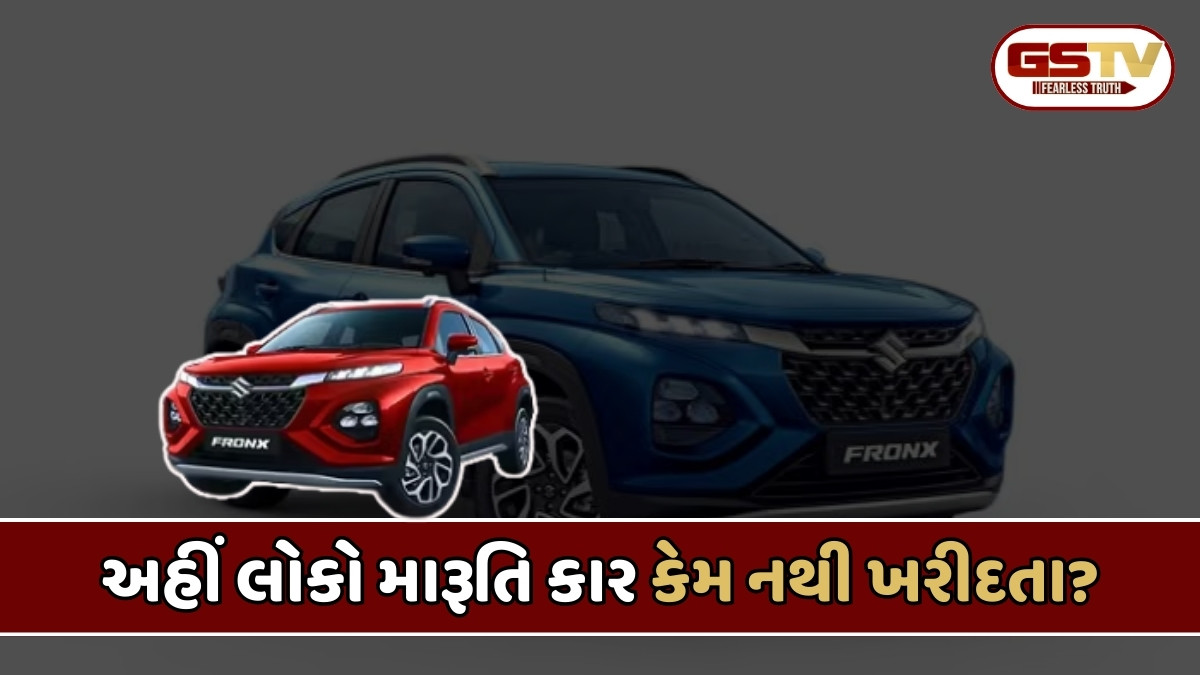 Auto News:  આ ગામમાં કોઈ મારુતિ કાર ખરીદતું નથી, કારણ જાણીને તમને નવાઈ લાગશે!