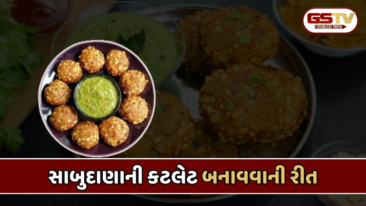 Recipe : સાબુદાણાની આ રીતે બનાવો કટલેટ, બાળકોથી મોટા બધાને ખૂબ ભાવશે