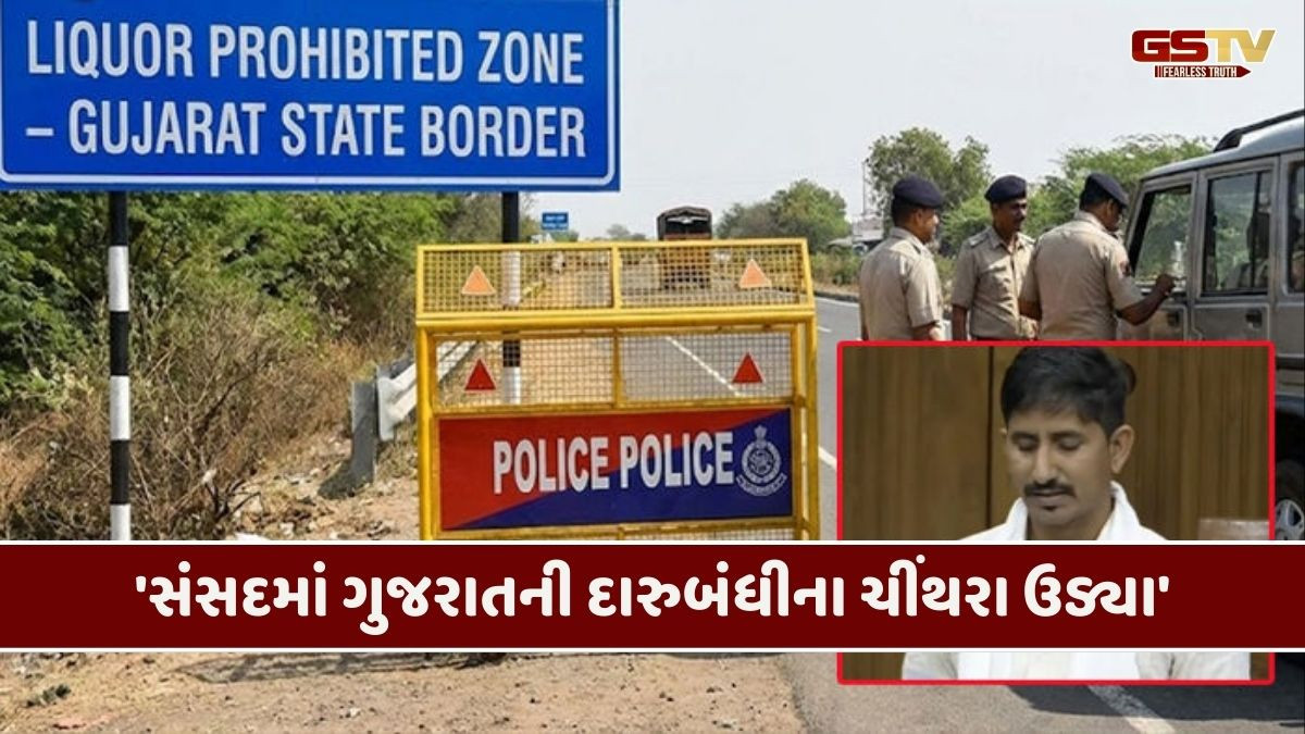 '500ની દારૂની બોટલ 1500 રૂપિયામાં વેચાય છે', ગુજરાતમાં દારૂબંધીનો મુદ્દો સંસદમાં ગાજ્યો