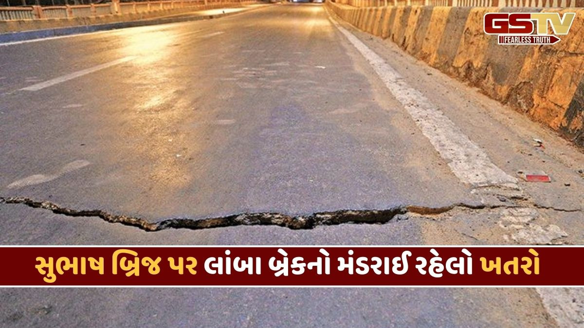 Ahmedabad news: ગંભીર ક્ષતિ જણાશે તો લાંબા સમય સુધી બંધ રહી શકે છે સુભાષ બ્રિજ, AMC ટૂંક સમયમાં લેશે મોટો નિર્ણય