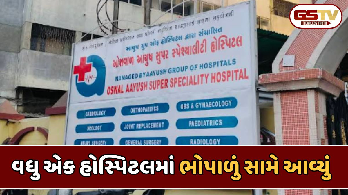 Jamnagar news: ઓશવાળ આયુષ હોસ્પિટલે જરૂર ન હોવા છતાં ઓપરેશન કરી નાખ્યા; 35 દર્દીઓમાં ફફડાટ, ડોક્ટર સસ્પેન્ડ