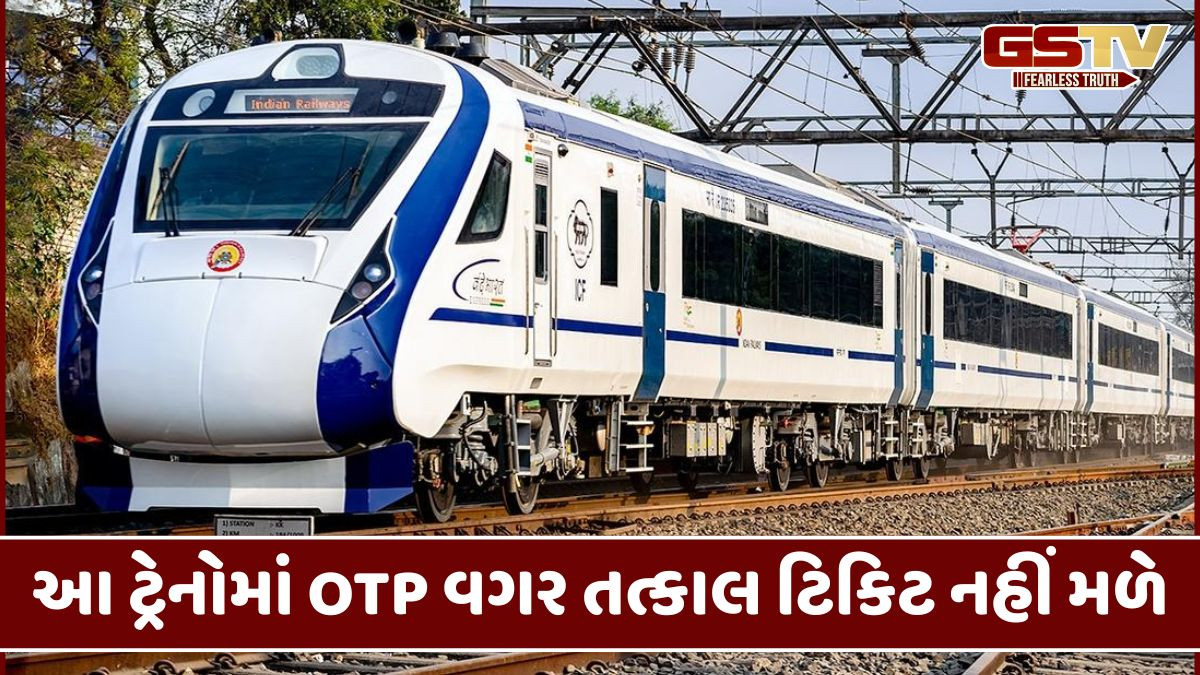 Ahmedabad: રાજધાની, દુરંતો અને વંદે ભારતમાં તત્કાલ બુકિંગ માટે હવે લાગુ પડશે  OTP સિસ્ટમ