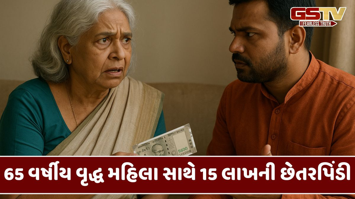 Jamnagar: પાડોશીએ રોકાણના નામે 65 વર્ષની મહિલા સાથે કરી રૂ.15 લાખની છેતરપિંડી