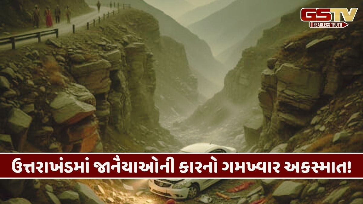 ઉત્તરાખંડમાં કરુણ ઘટના: લગ્નમાંથી પાછી ફરતી જાનૈયાઓની કાર ખીણમાં ખાબકતા 5 લોકોના મોત