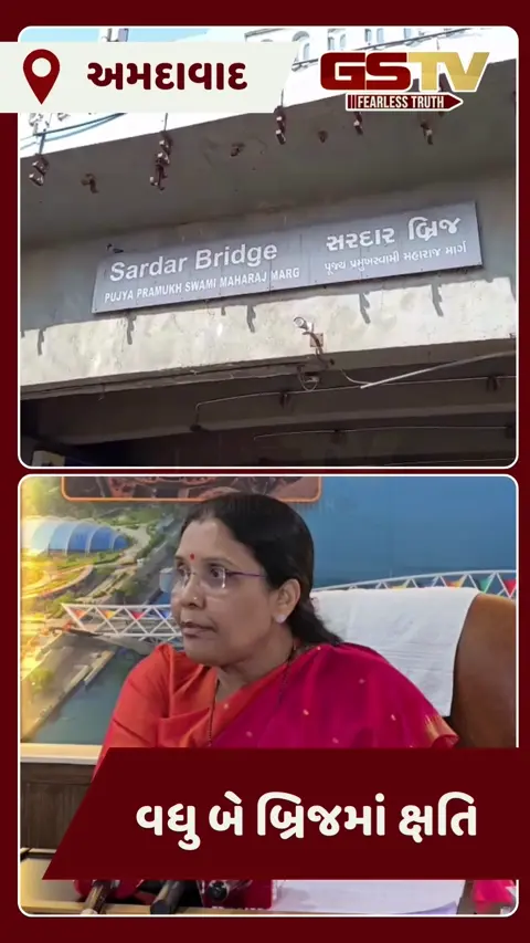 Video/ Ahmedabadના બે મુખ્ય બ્રિજ જોખમમાં! ગાંધી બ્રિજ અને સરદાર બ્રિજમાં ગંભીર ક્ષતિઓ, સળિયા બહાર દેખાયા
