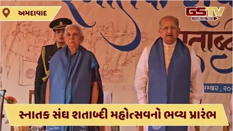 Video/ ગુજરાત વિદ્યાપીઠમાં સ્નાતક સંઘ શતાબ્દી મહોત્સવનો ભવ્ય પ્રારંભ: આનંદીબેન પટેલના હસ્તે ઉદ્ઘાટન!
