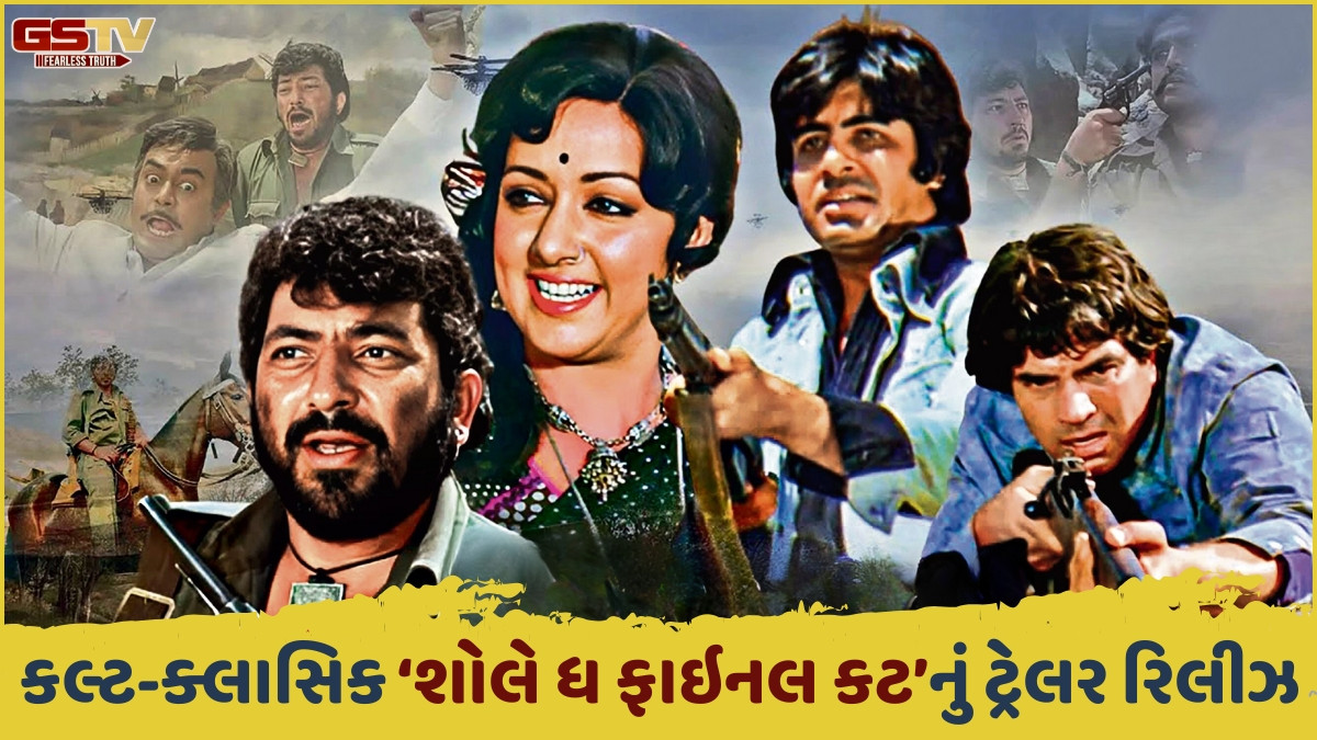 ધર્મેન્દ્ર-અમિતાભ બચ્ચનની ક્લાસિક ‘શોલે ધ ફાઇનલ કટ’નું ટ્રેલર રિલીઝ; આ તારીખે 4Kમાં જોવા મળશે ફિલ્મ
