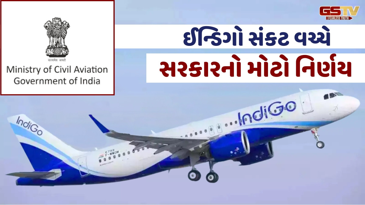 ઈન્ડિગો સંકટ વચ્ચે સરકારનો મોટો  નિર્ણય, એરલાઈન્સ નહીં વસૂલી શકે બેફામ ભાડા