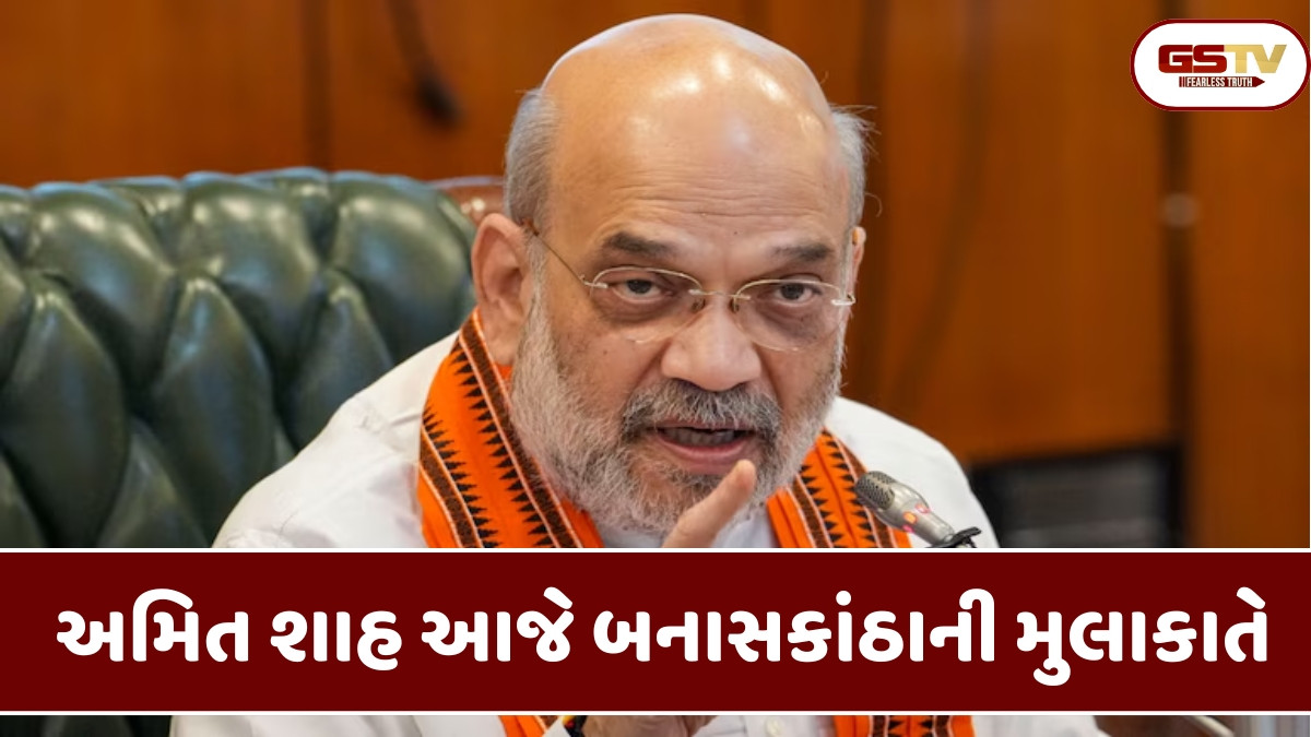 Banaskantha: અમિત શાહ આજે બનાસકાંઠાની મુલાકાતે, દૂધ ઉત્પાદક મહિલાઓ સાથે કરશે સંવાદ