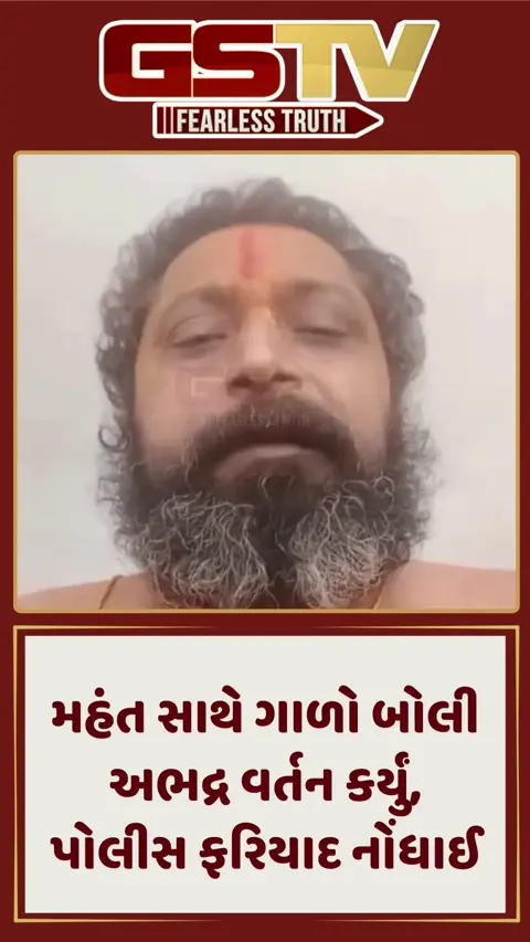 રાજકોટ: મહંતને મારી નાંખવાની ધમકી મળી,  વીડિયો વાયરલ કરી ગૃહ મંત્રીને કાર્યવાહીની માગ કરી