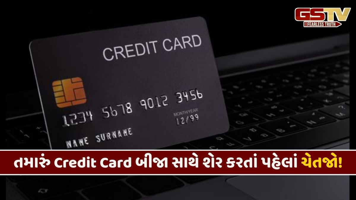 Business: મિત્રો કે પરિવાર સાથે ક્રેડિટ કાર્ડ શેર કરતાં પહેલાં આ જરૂર જાણી લેજો, નહિંતર પડશે મોઘું!